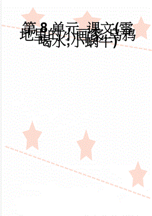 第8单元 课文(雪地里的小画家,乌鸦喝水;小蜗牛)(6页).doc