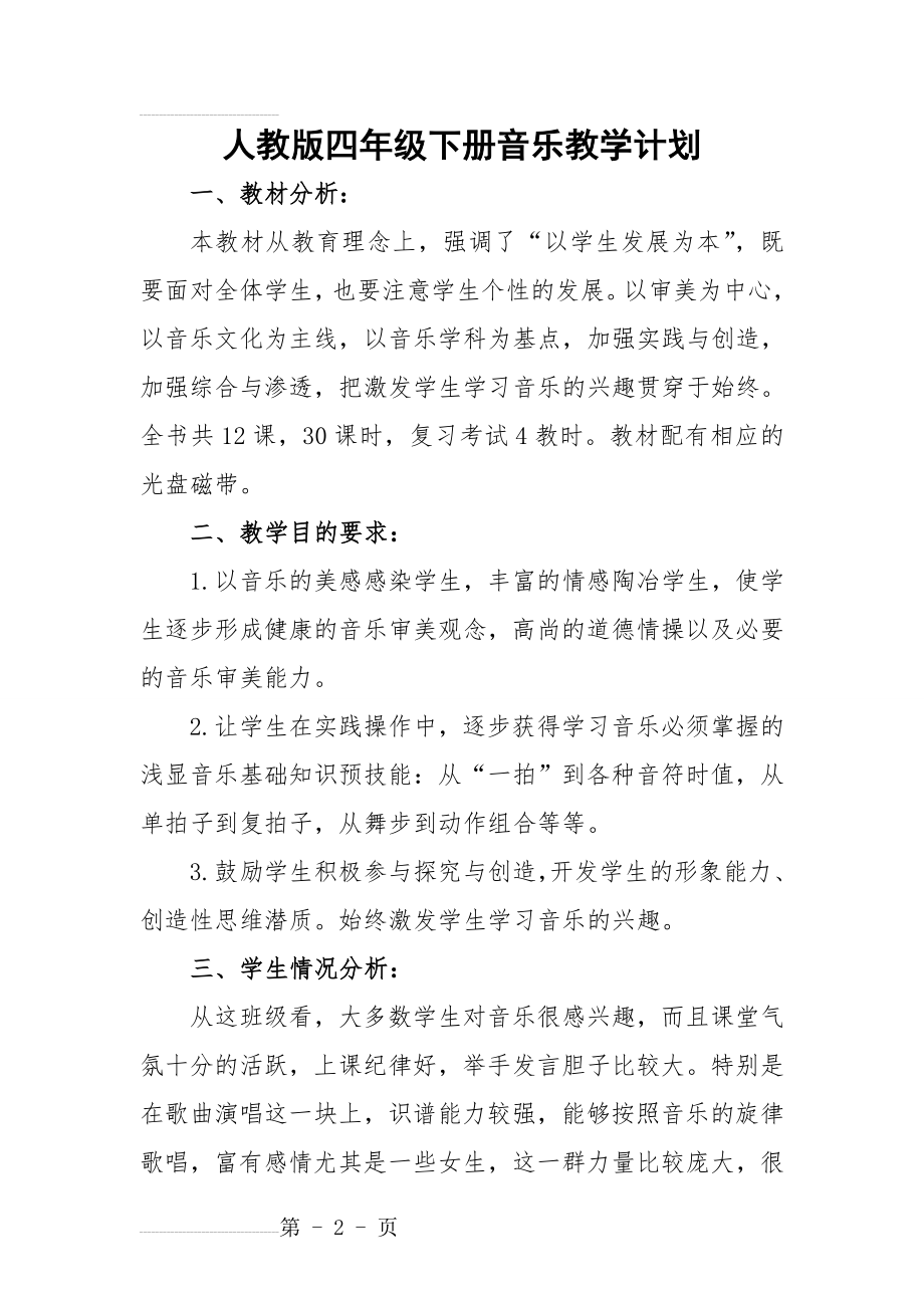 人教版四年级下册音乐教学进度表(4页).doc_第2页