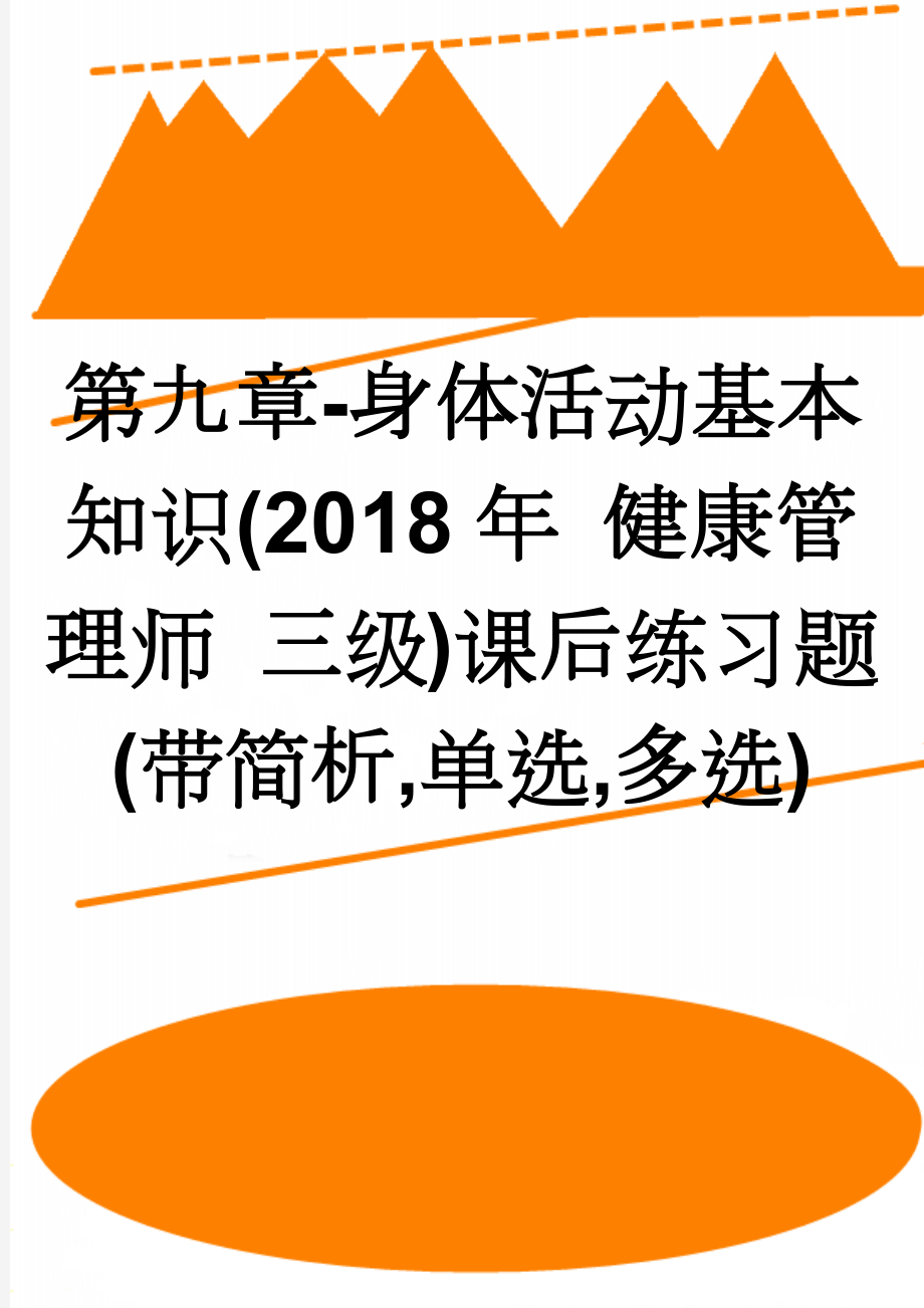 第九章-身体活动基本知识(2018年 健康管理师 三级)课后练习题(带简析,单选,多选)(7页).doc_第1页