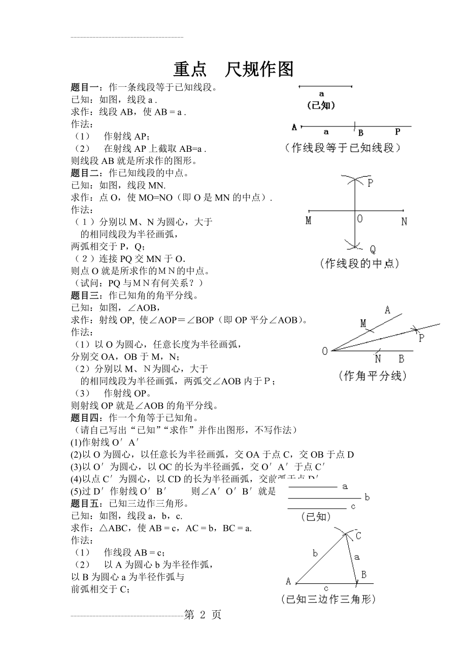 初中数学经典作图题(含答案和图示)(3页).doc_第2页