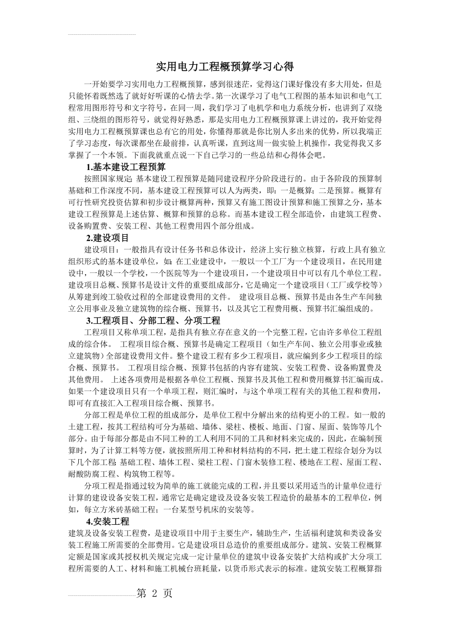 实用电力工程概预算学习心得(6页).doc_第2页