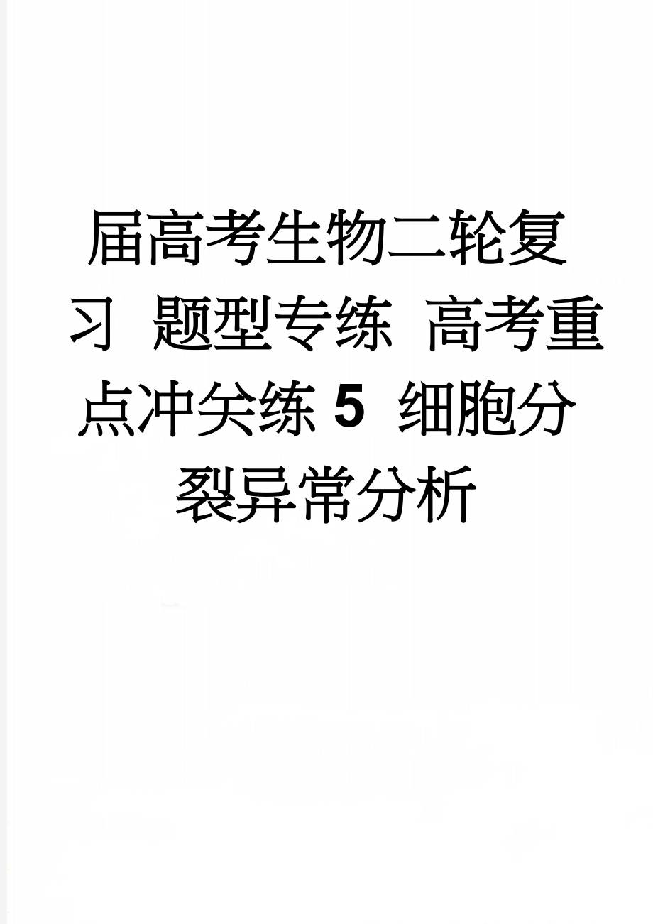 届高考生物二轮复习 题型专练 高考重点冲关练5 细胞分裂异常分析(6页).doc_第1页