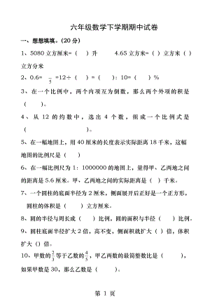 苏教版六年级下册数学期中试卷.doc