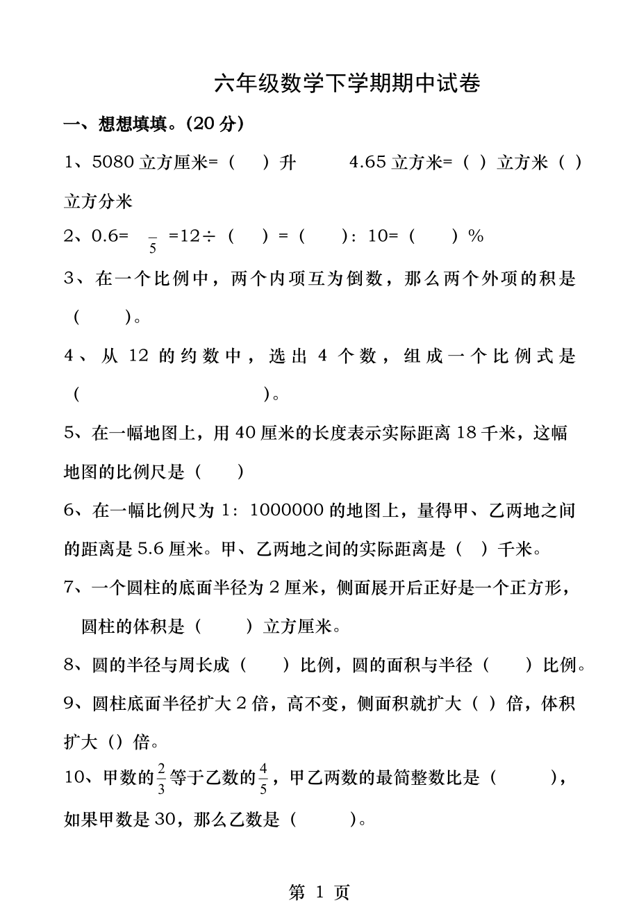 苏教版六年级下册数学期中试卷.doc_第1页