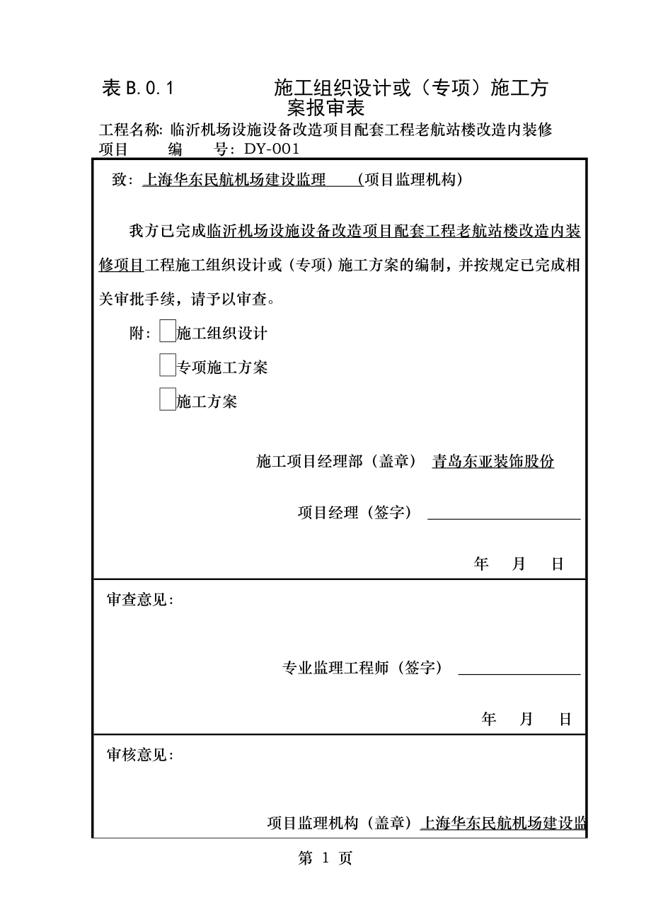 表B.0.1_施工组织设计或(专项)方案报审表.doc_第1页