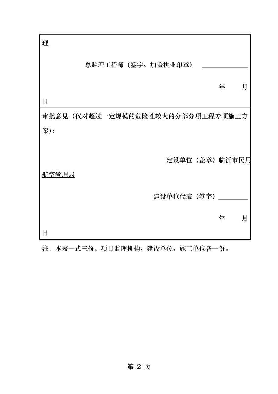 表B.0.1_施工组织设计或(专项)方案报审表.doc_第2页