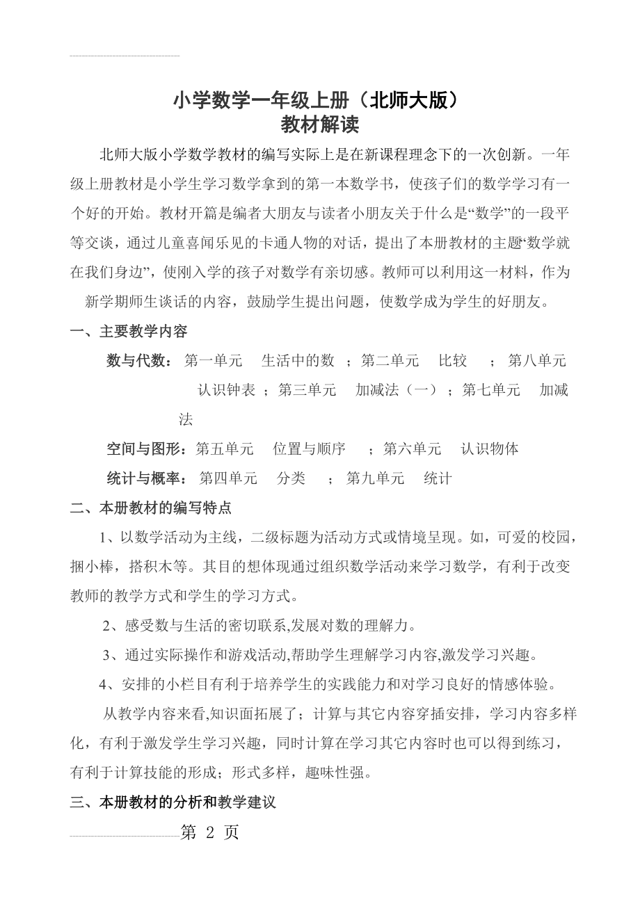 小学数学一年级上册(北师大版)教材分析及教学建议(20页).doc_第2页