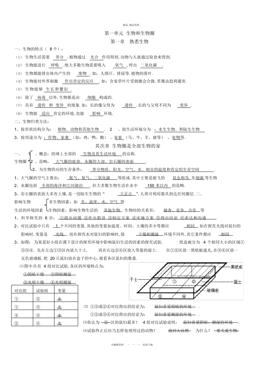 2022年人教版七级上册生物知识点归纳 .docx_第1页