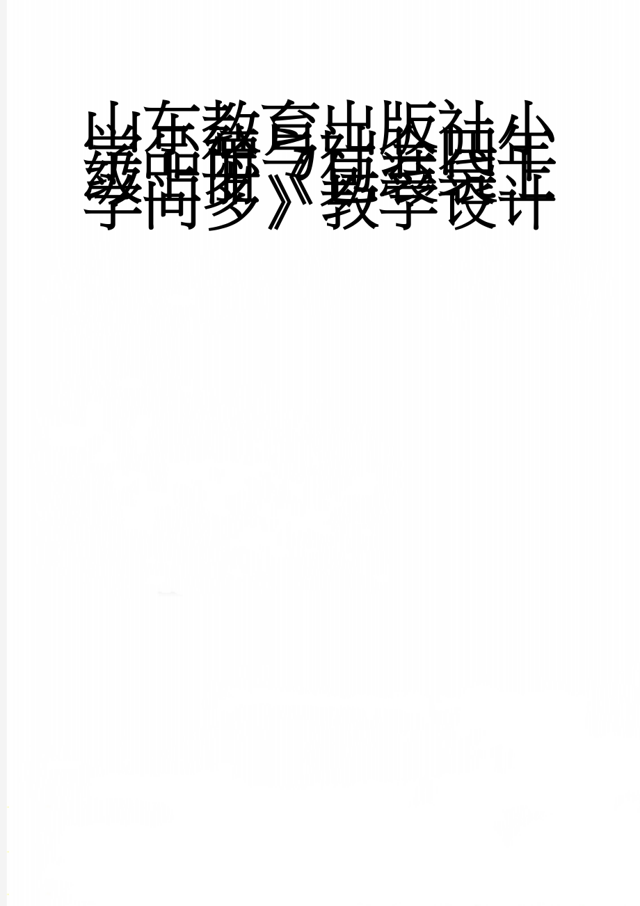 山东教育出版社小学品德与社会四年级上册《包装袋上学问多》教学设计(6页).doc_第1页