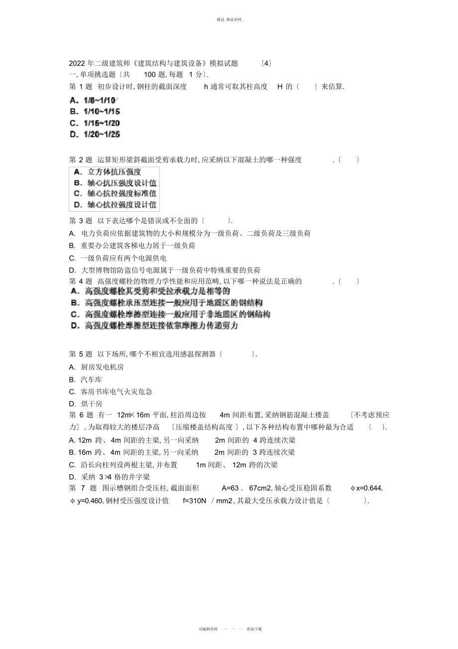 2022年二级建筑师《建筑结构与建筑设备》模拟试题 .docx_第1页