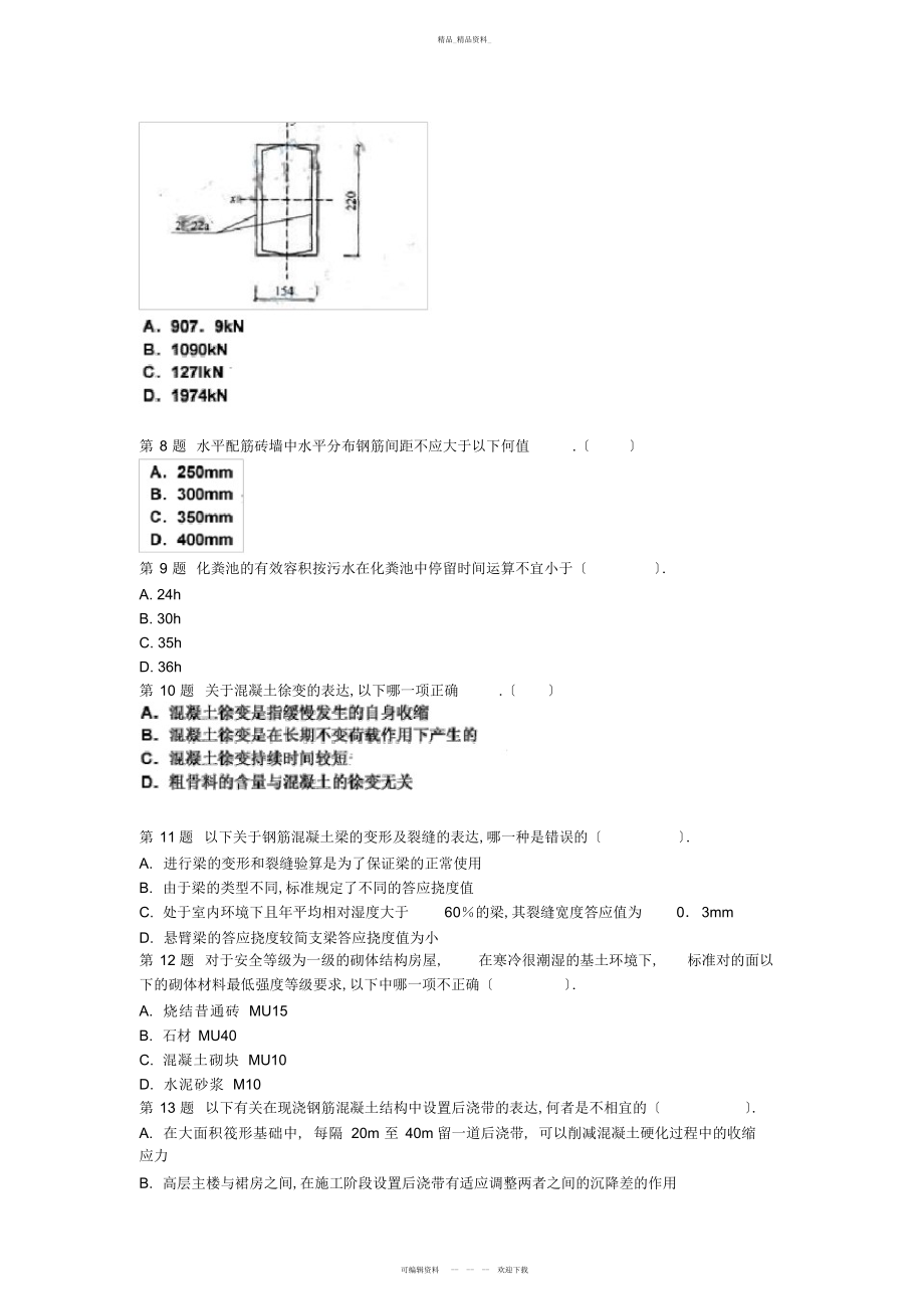 2022年二级建筑师《建筑结构与建筑设备》模拟试题 .docx_第2页