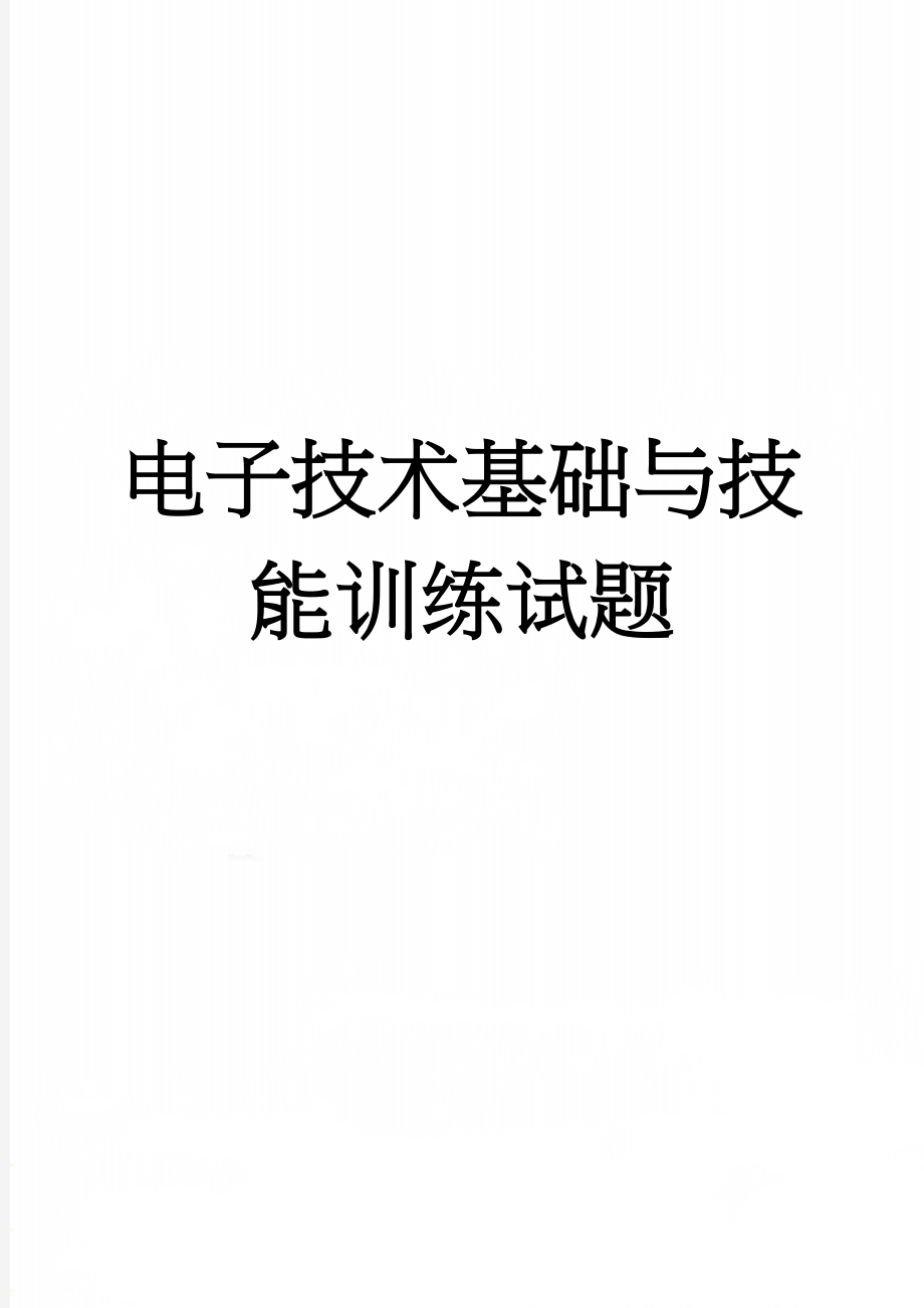 电子技术基础与技能训练试题(36页).doc_第1页