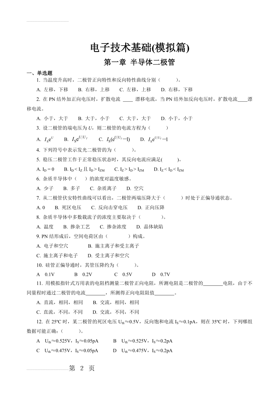 电子技术基础与技能训练试题(36页).doc_第2页