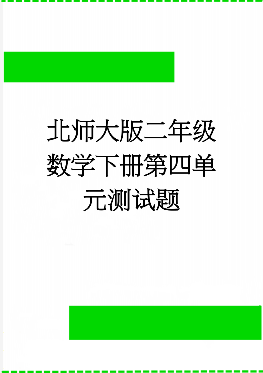 北师大版二年级数学下册第四单元测试题(3页).doc_第1页