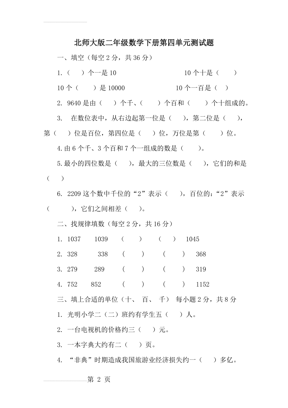 北师大版二年级数学下册第四单元测试题(3页).doc_第2页