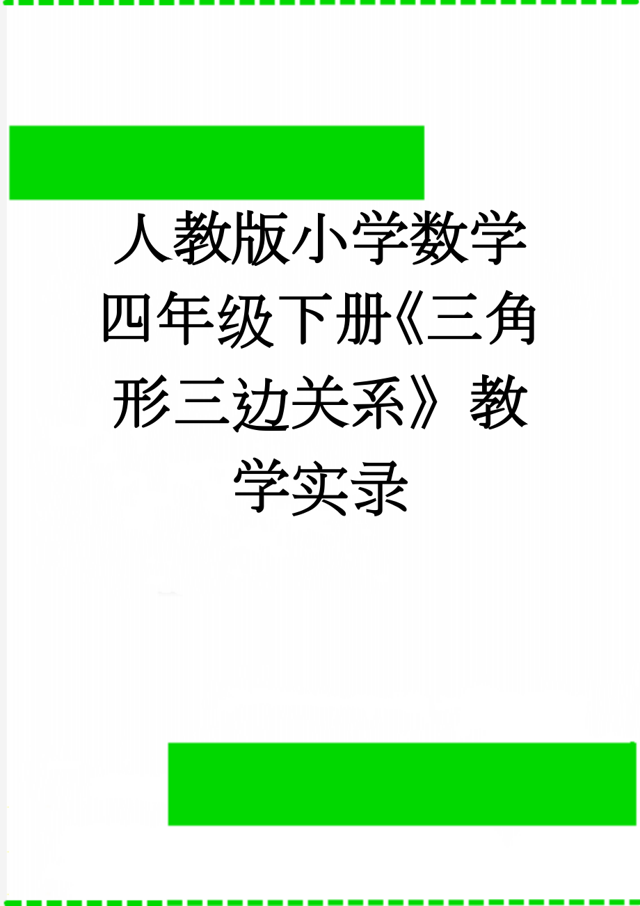 人教版小学数学四年级下册《三角形三边关系》教学实录　(6页).doc_第1页