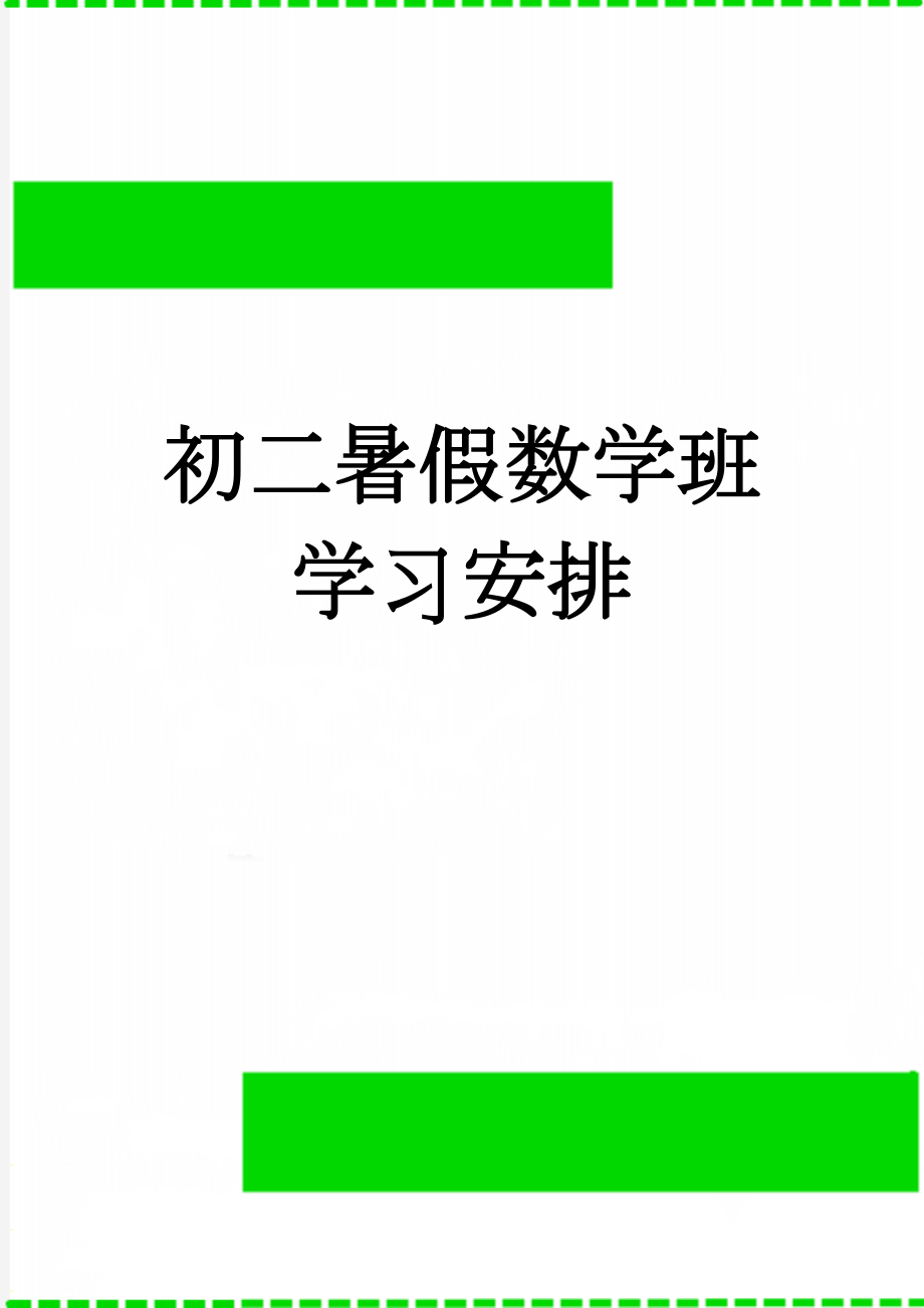 初二暑假数学班学习安排(3页).doc_第1页