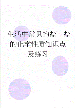 生活中常见的盐盐的化学性质知识点及练习(8页).doc