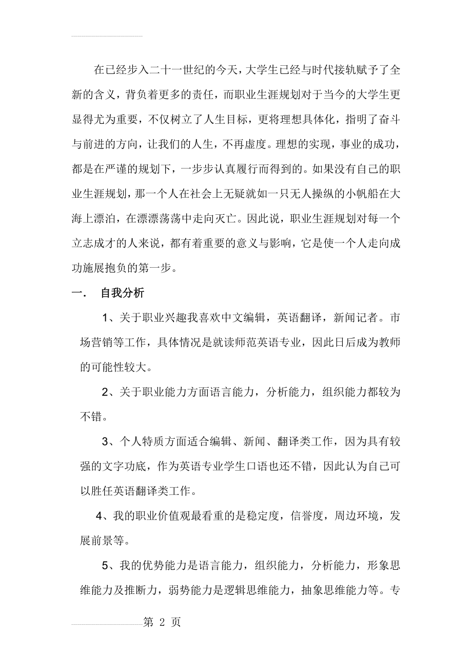 大学英语专业职业生涯规划书(6页).doc_第2页