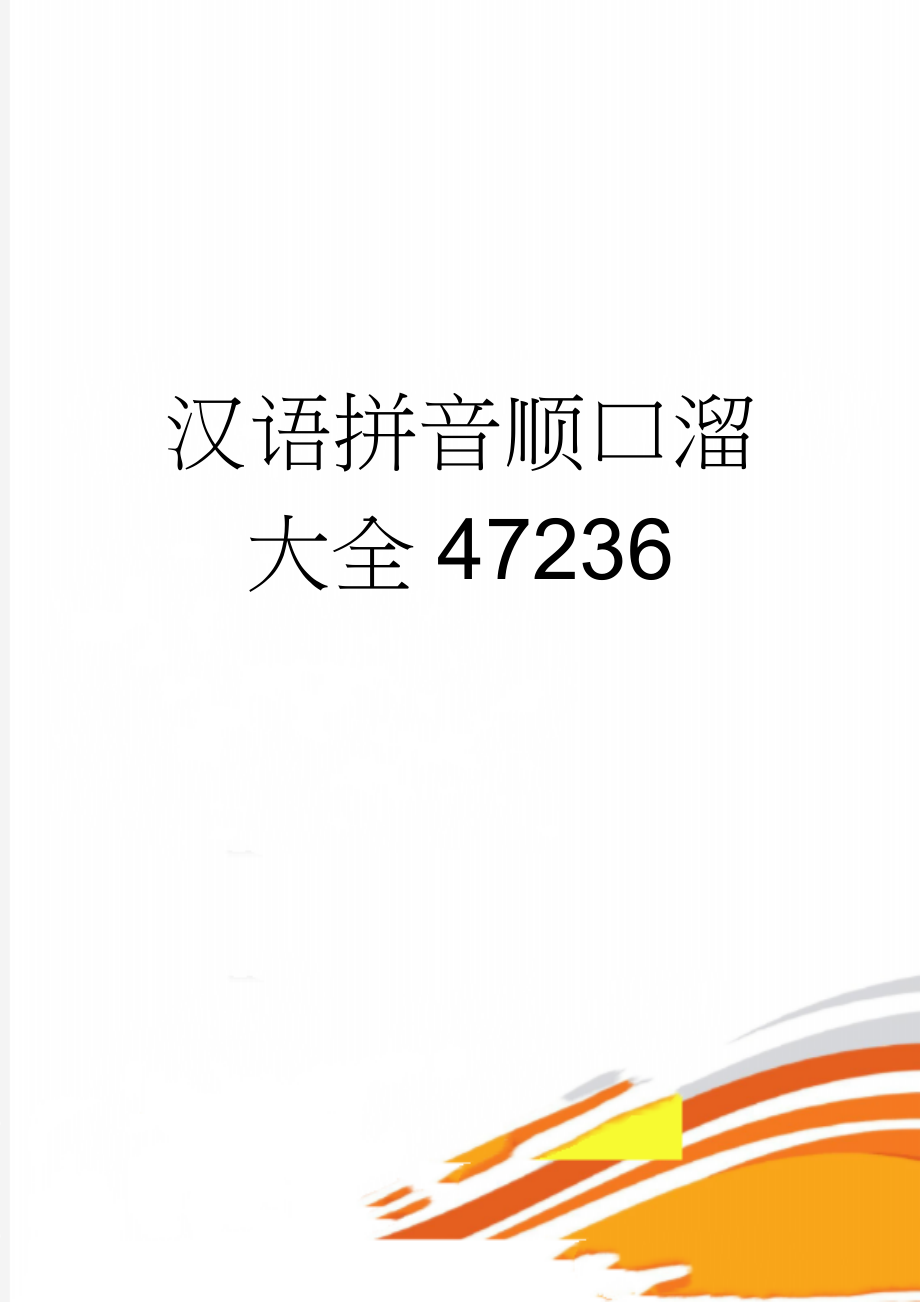 汉语拼音顺口溜大全47236(6页).doc_第1页