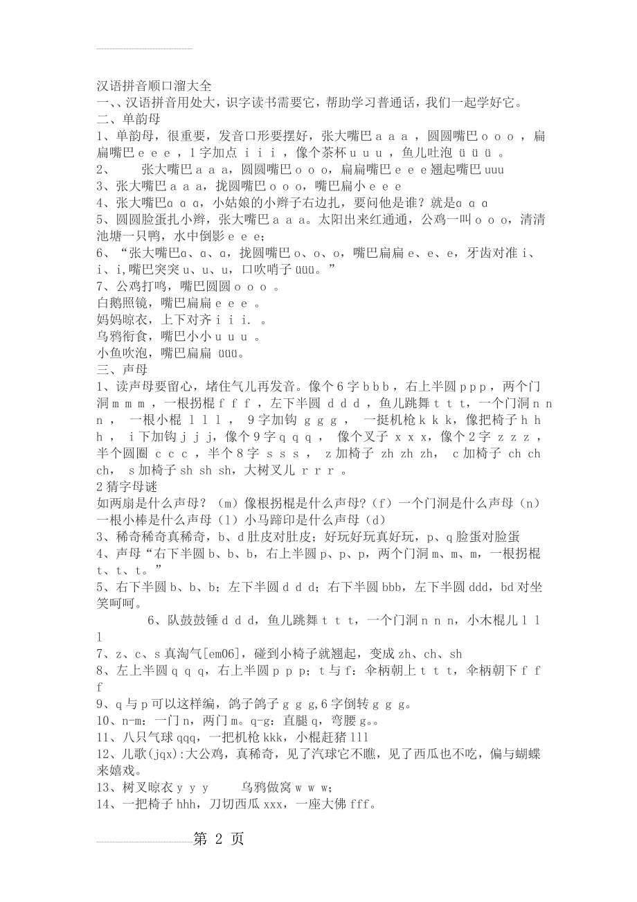 汉语拼音顺口溜大全47236(6页).doc_第2页