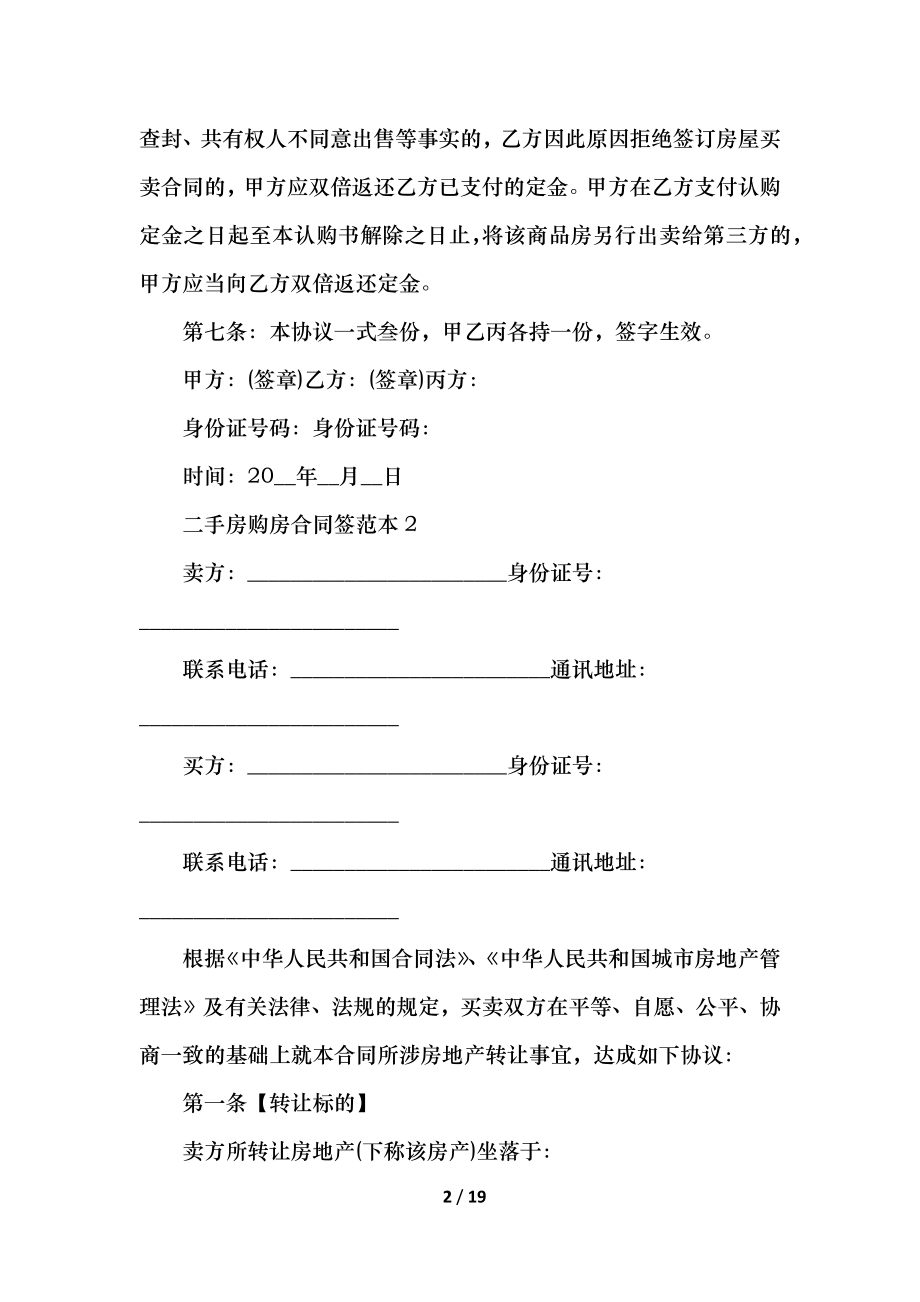 二手房购房合同签范本.docx_第2页