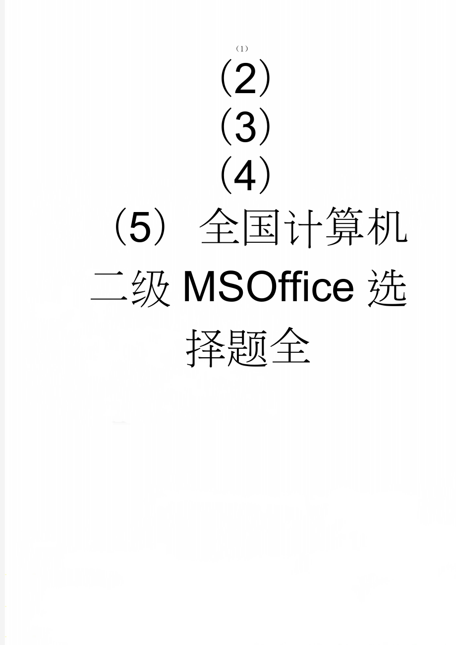 全国计算机二级MSOffice选择题全(41页).doc_第1页