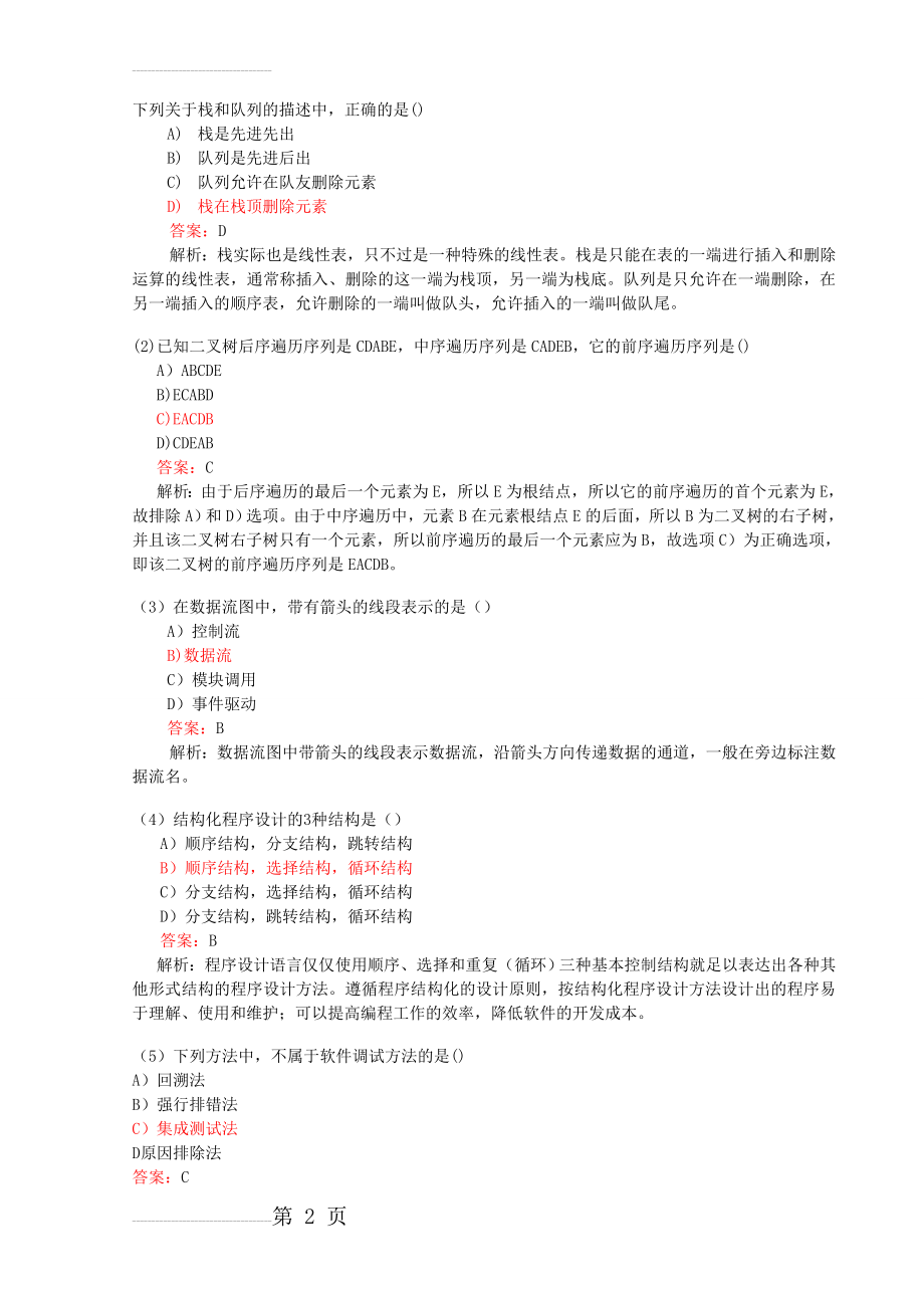 全国计算机二级MSOffice选择题全(41页).doc_第2页