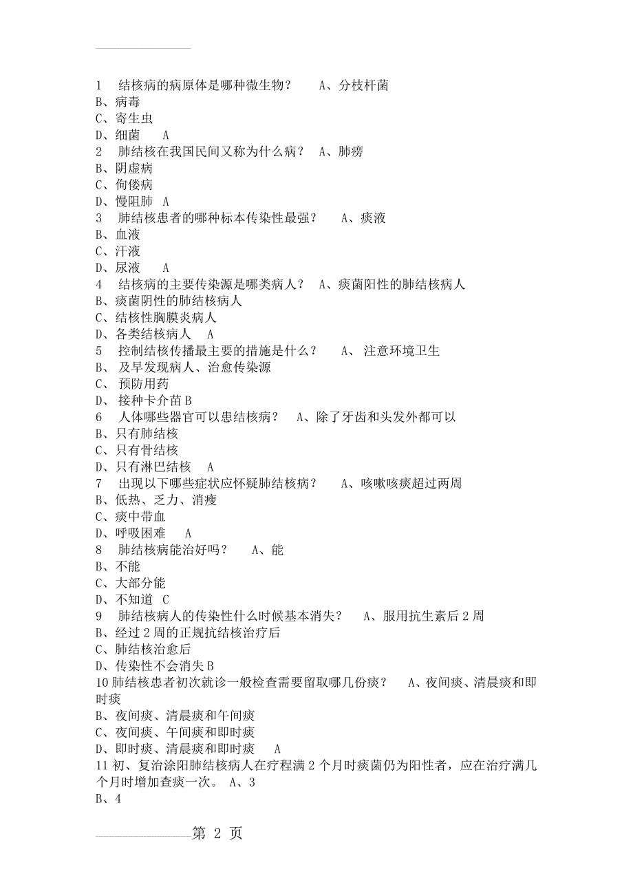 结核病防治知识答案 最全(37页).doc_第2页