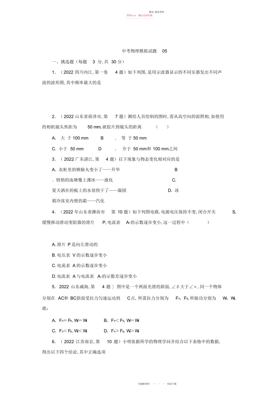 2022年中考物理三轮中考冲刺模拟试题 .docx_第1页