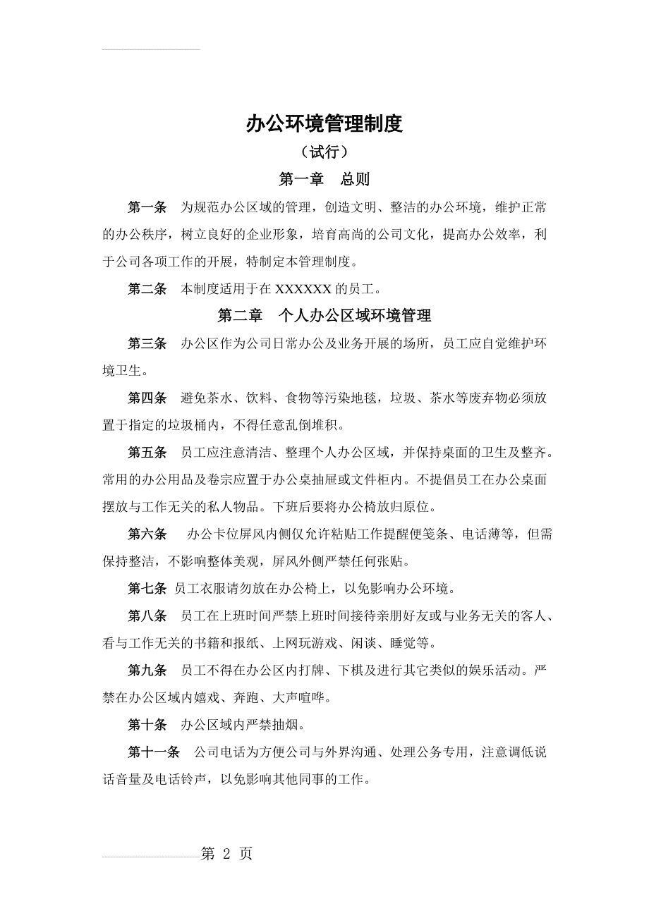 企业办公环境管理制度(6页).doc_第2页