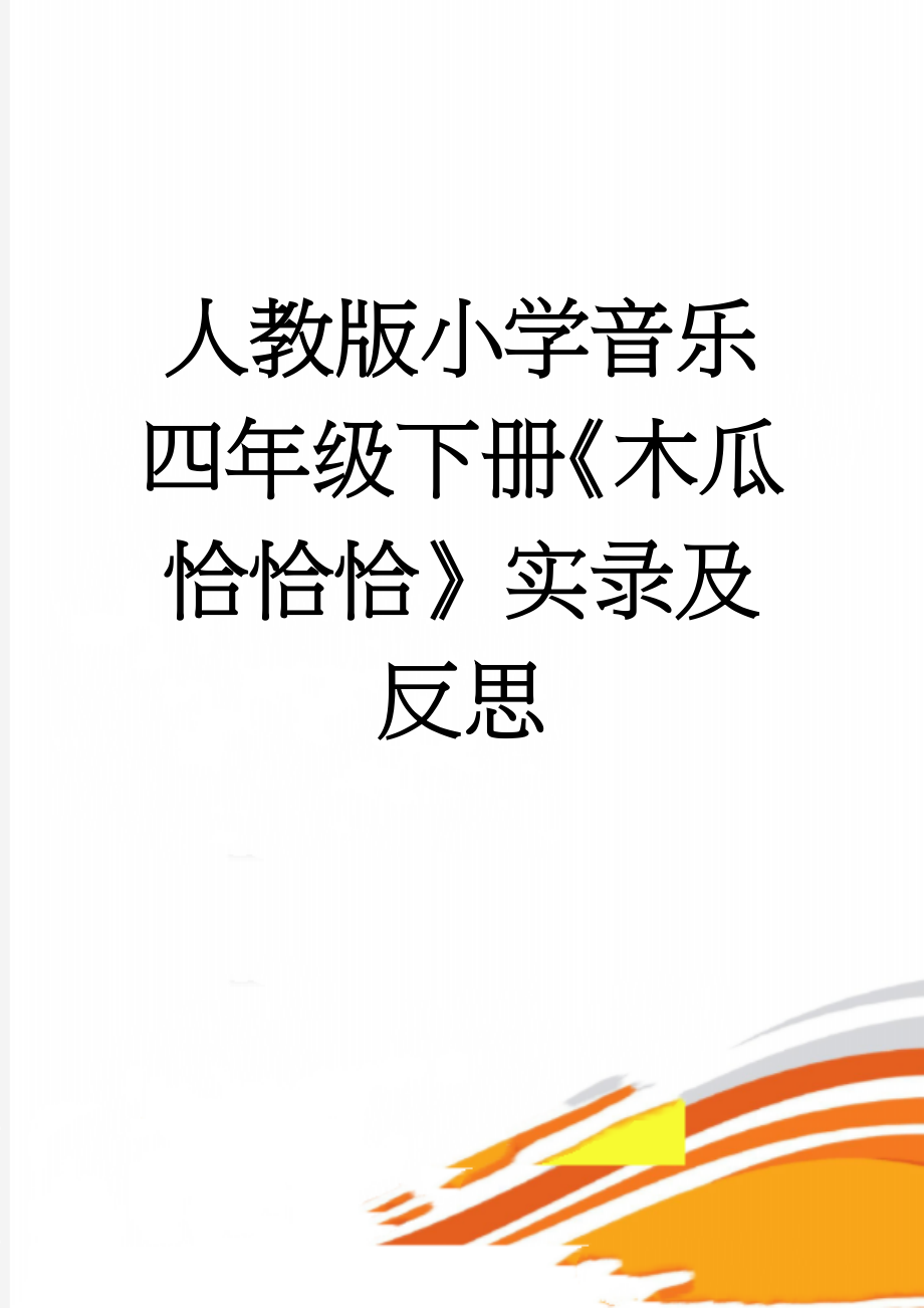 人教版小学音乐四年级下册《木瓜恰恰恰》实录及反思(5页).doc_第1页