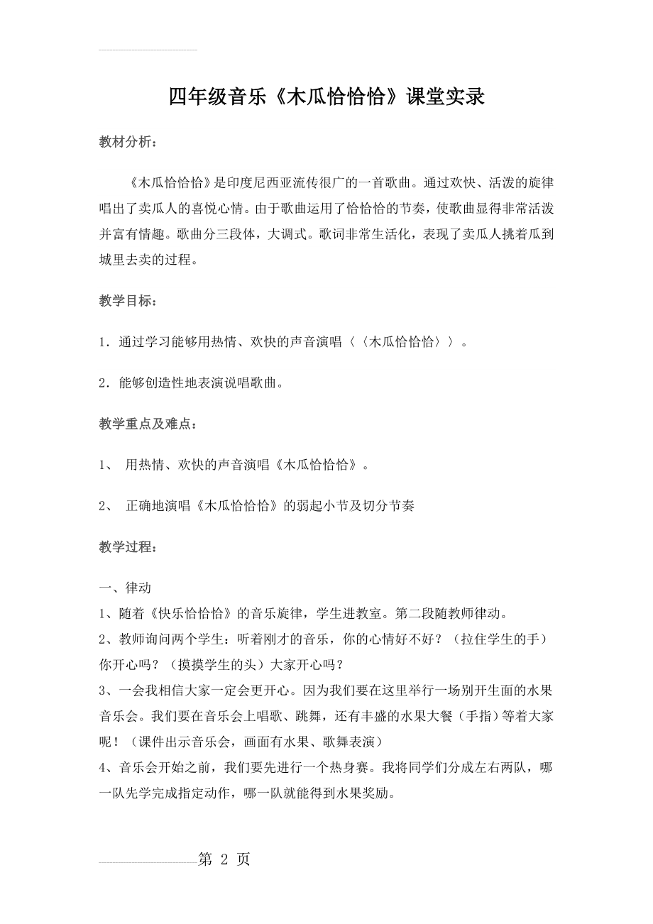 人教版小学音乐四年级下册《木瓜恰恰恰》实录及反思(5页).doc_第2页