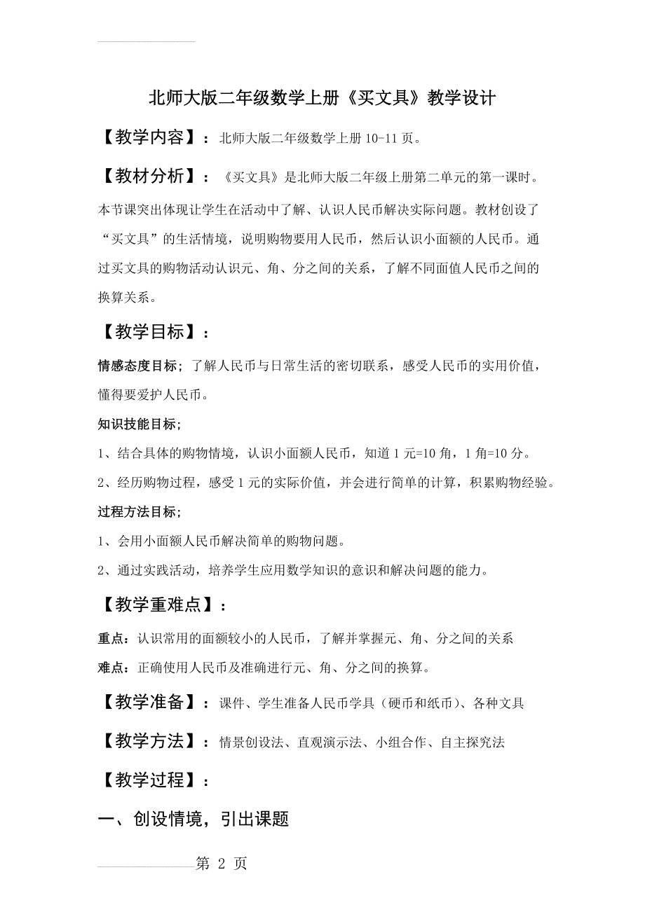 北师大版二年级数学上册《买文具》教学设计(6页).doc_第2页