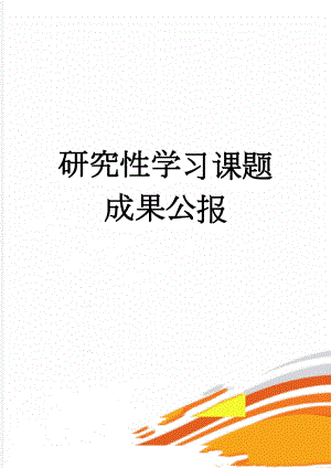 研究性学习课题成果公报(12页).doc