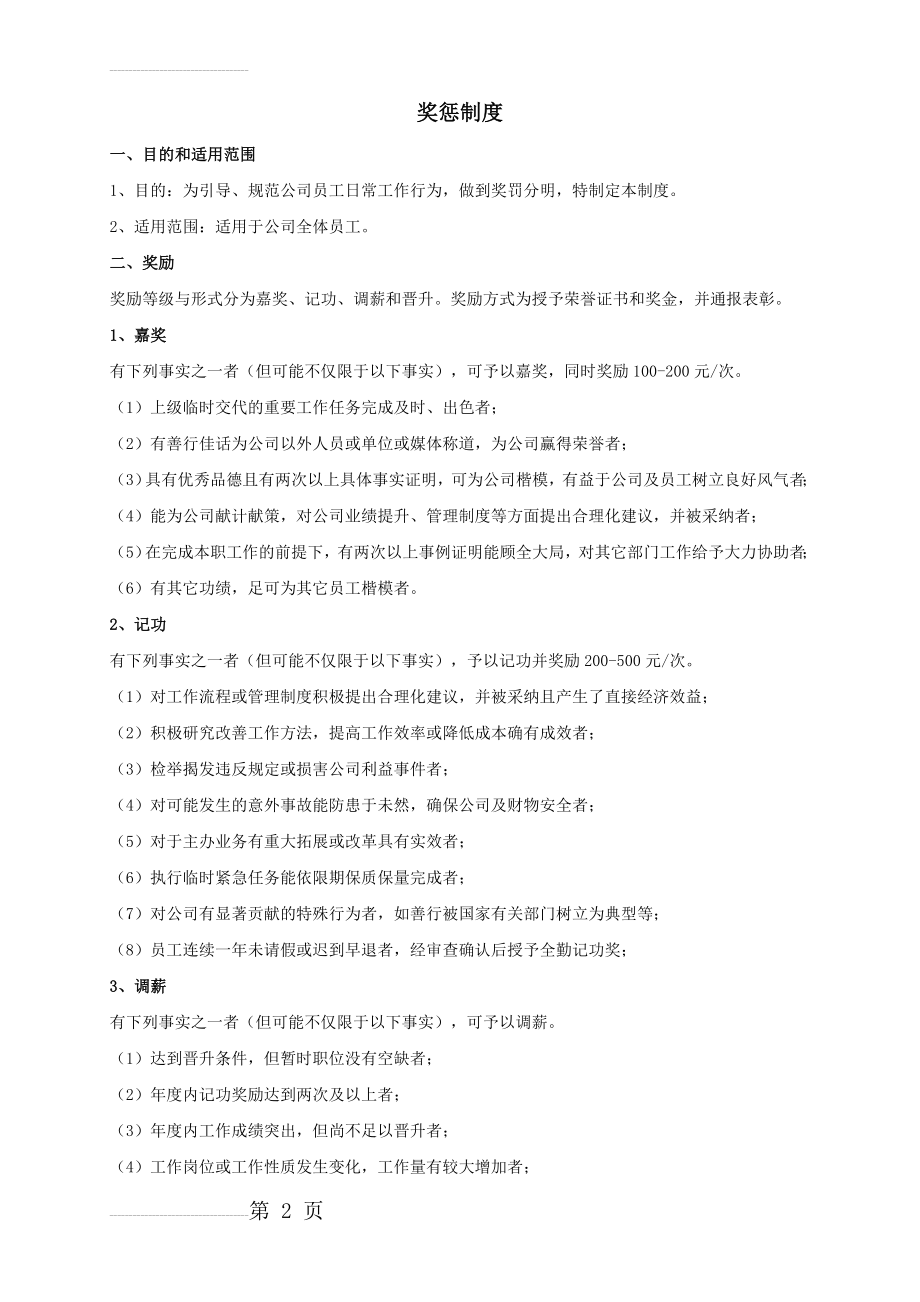 公司员工奖惩制度(8页).doc_第2页