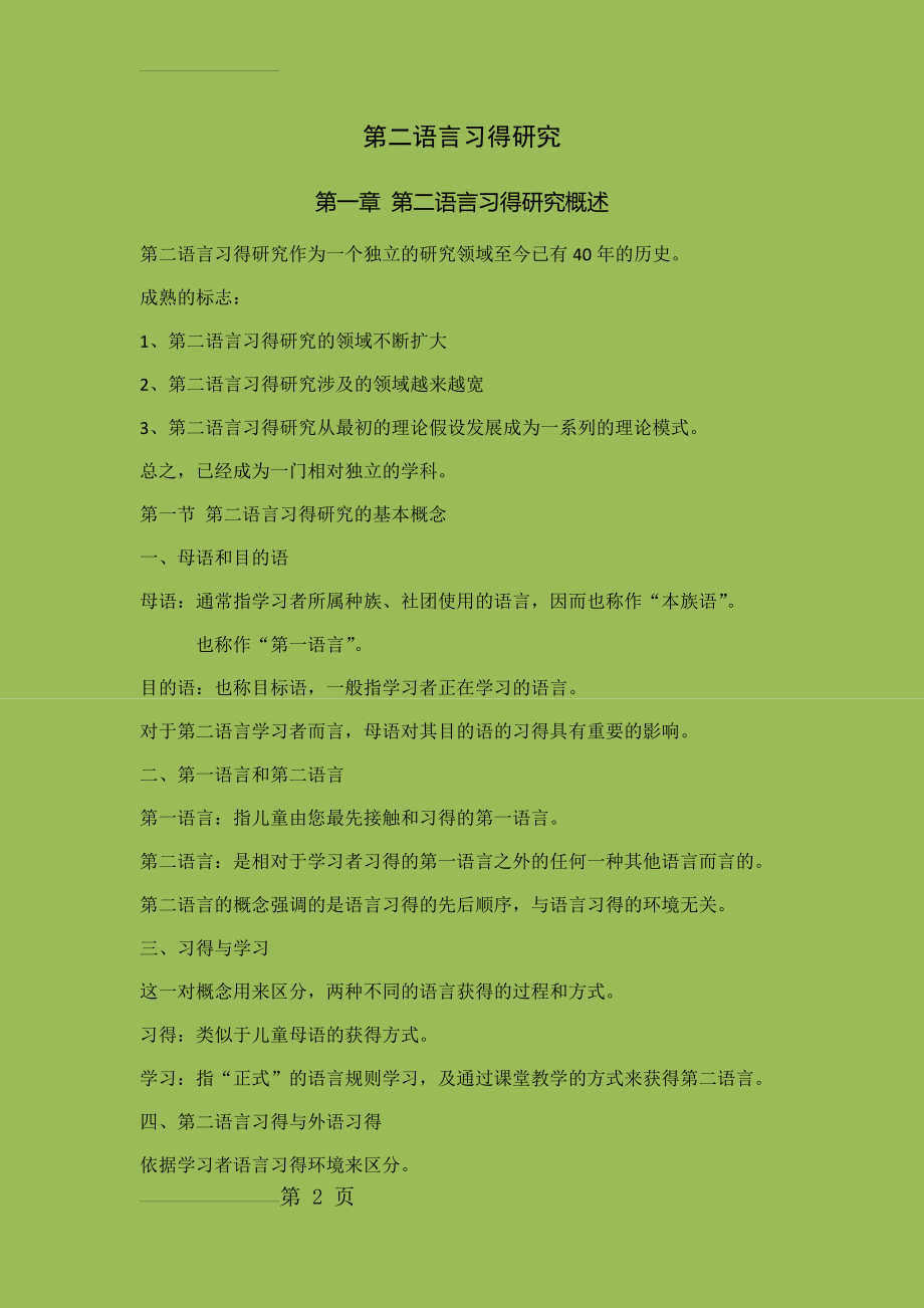 第二语言习得研究(32页).doc_第2页