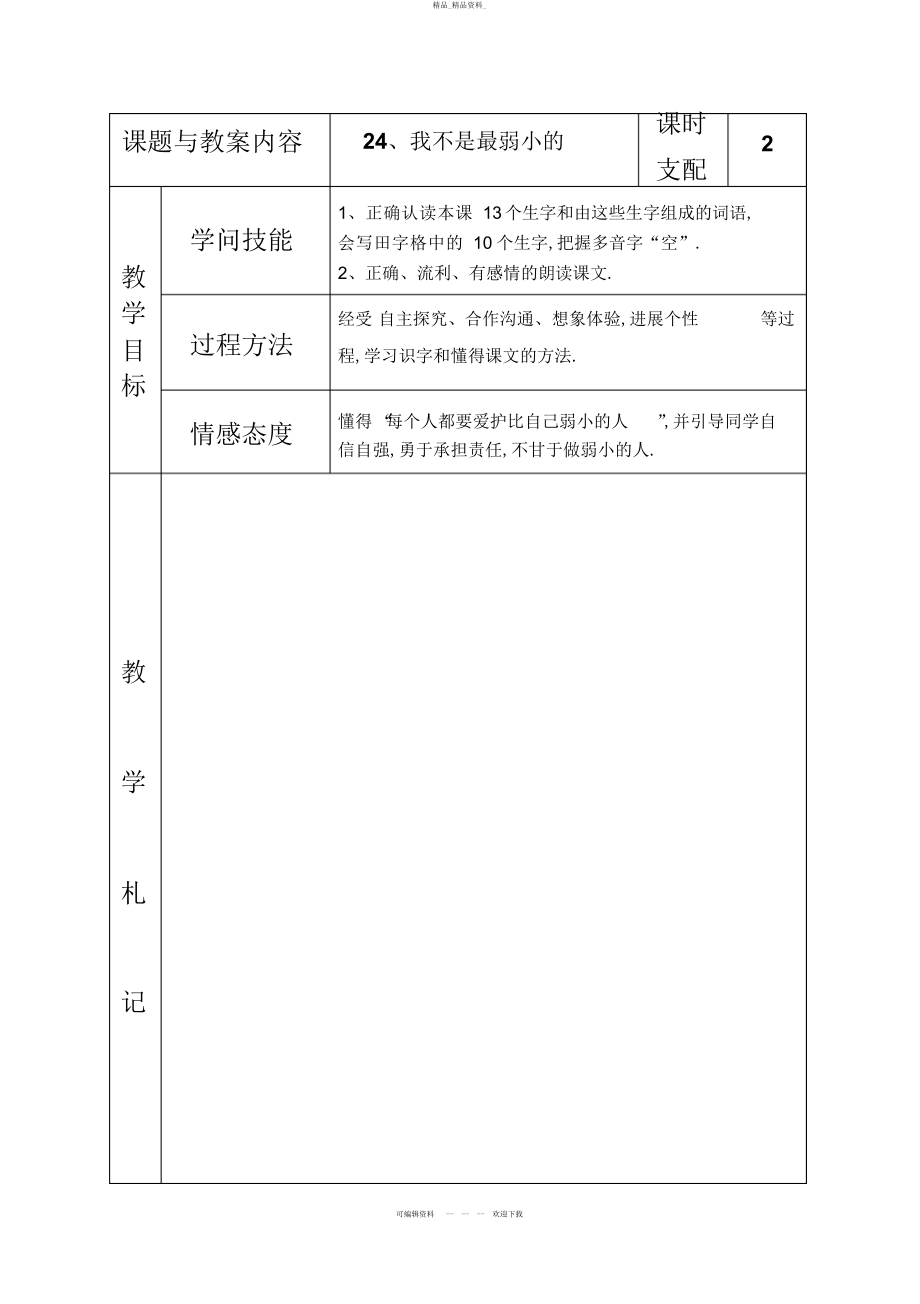 2022年冀教版小学二级语文下册《我不是最弱小的》教案 .docx_第1页