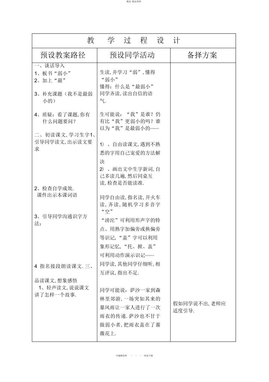 2022年冀教版小学二级语文下册《我不是最弱小的》教案 .docx_第2页