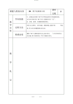 2022年冀教版小学二级语文下册《我不是最弱小的》教案 .docx