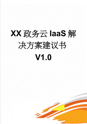 XX政务云IaaS解决方案建议书V1.0(96页).doc