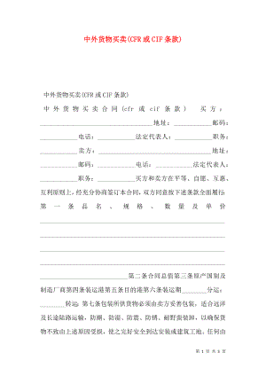 中外货物买卖(CFR或CIF条款).doc