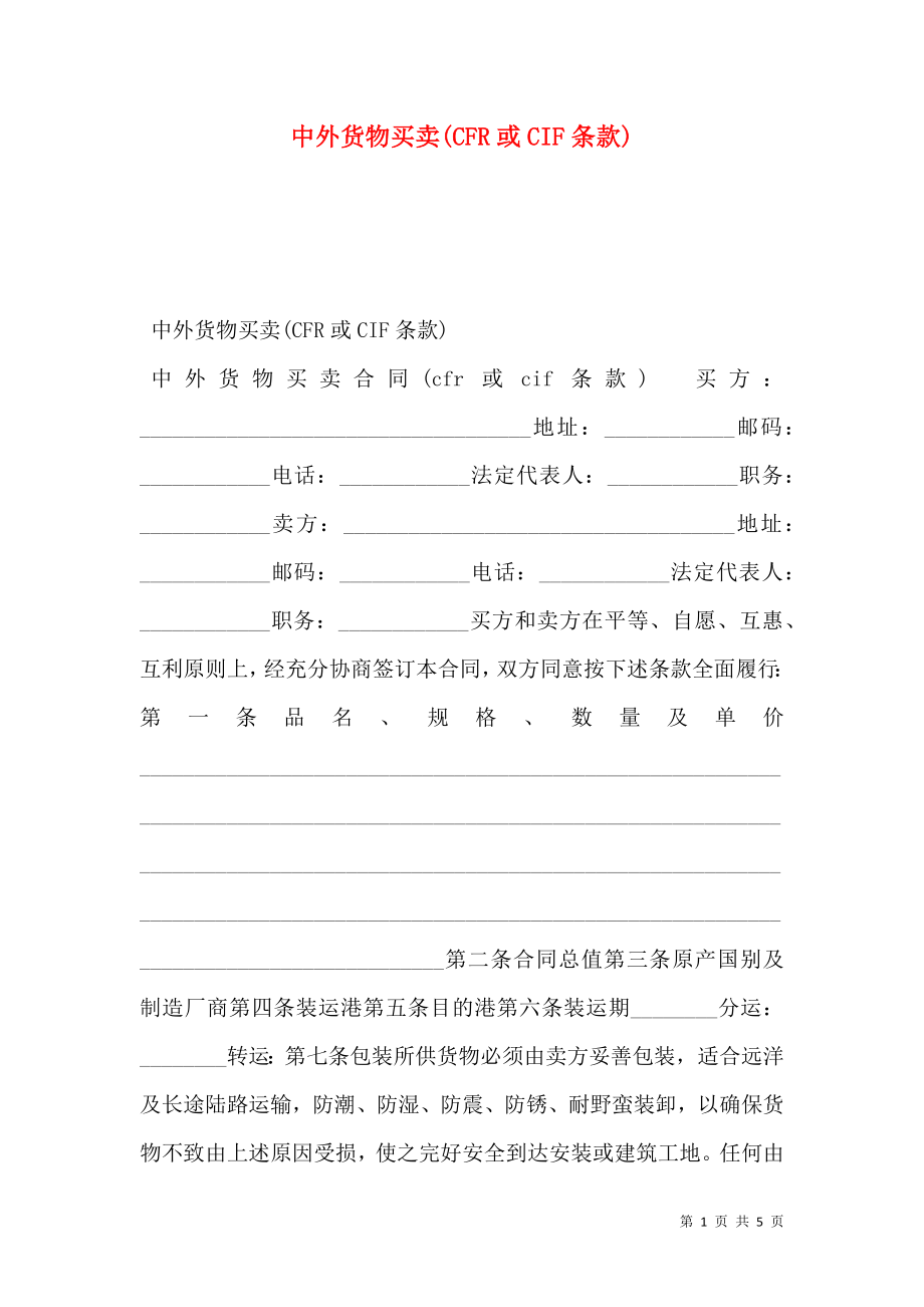 中外货物买卖(CFR或CIF条款).doc_第1页