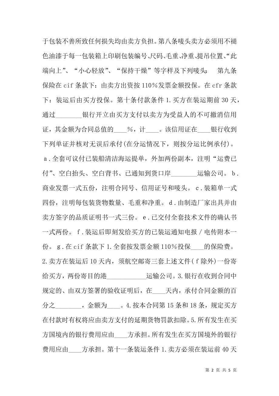 中外货物买卖(CFR或CIF条款).doc_第2页