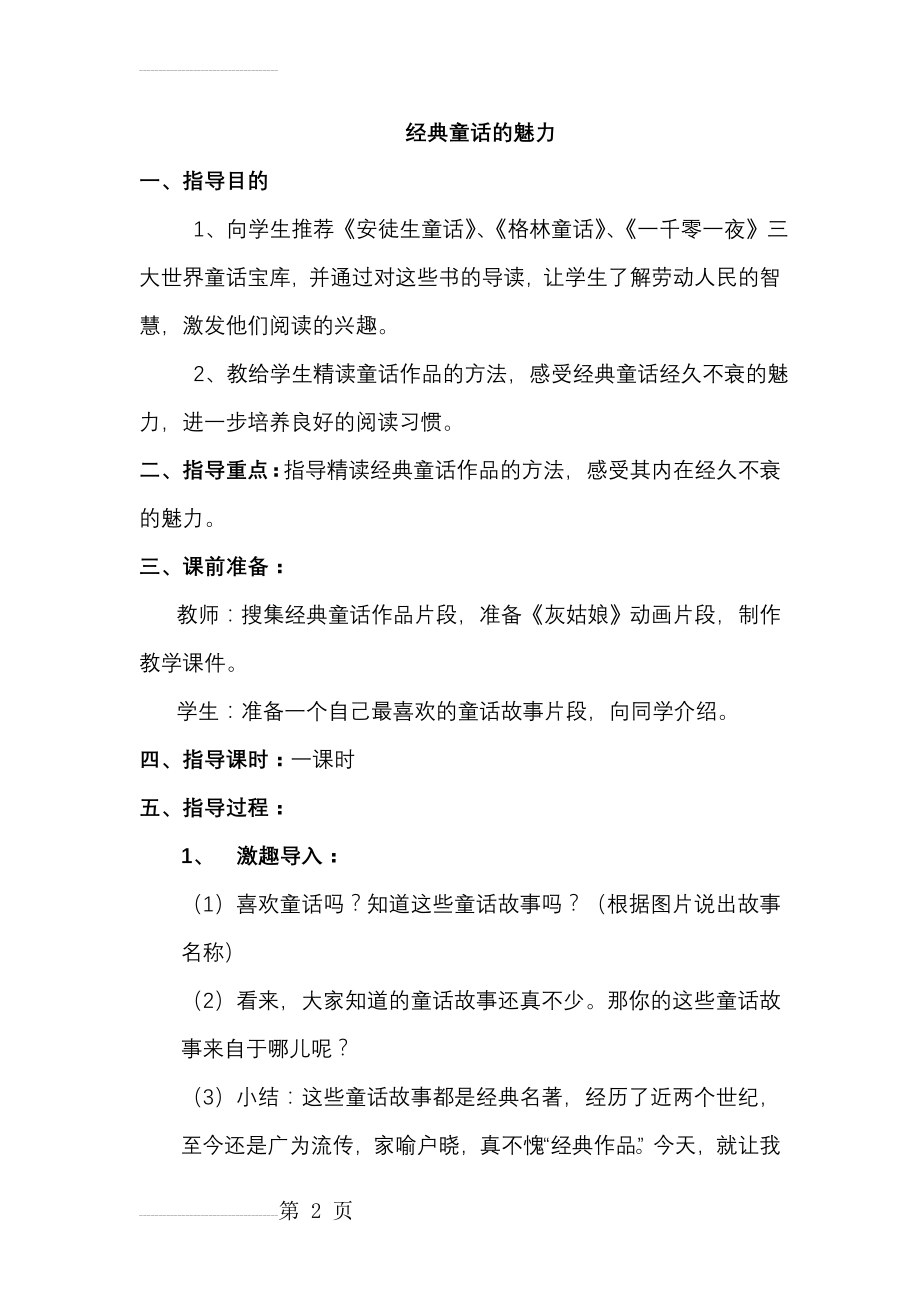 小学语文阅读课教案《经典童话的魅力》(7页).doc_第2页