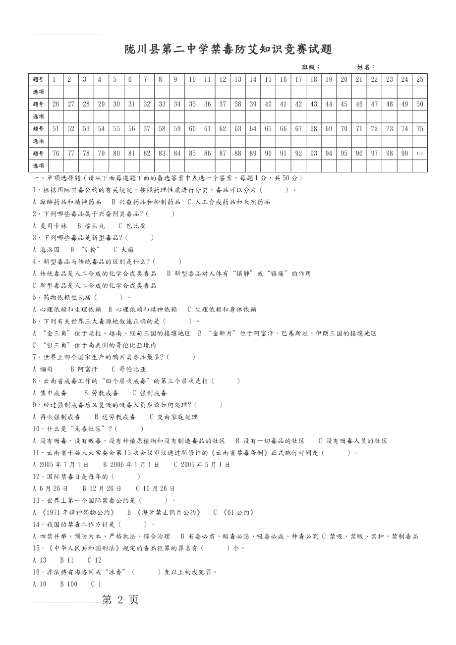 禁毒防艾知识竞赛试题(6页).doc_第2页