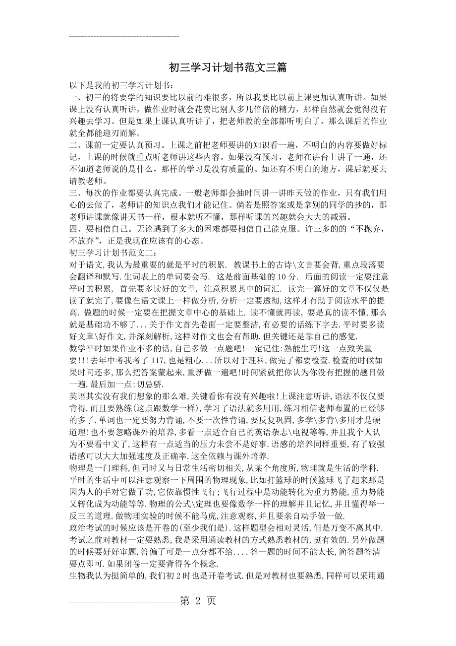 初三学习计划书范文三篇(7页).doc_第2页