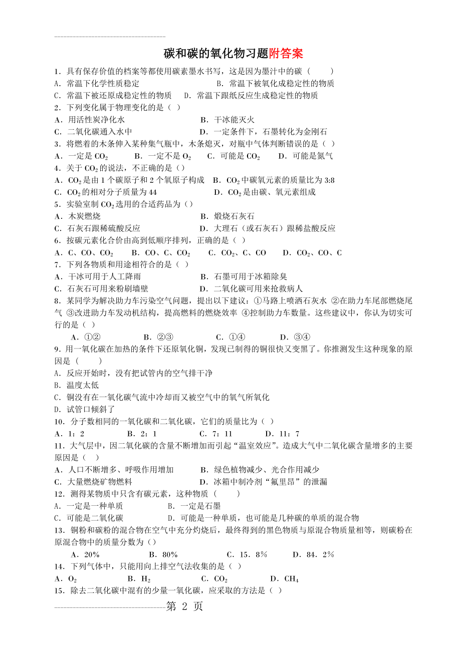 初三化学碳和碳的氧化物(习题答案知识点)(7页).doc_第2页