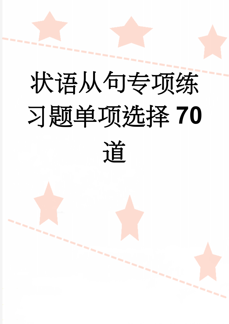 状语从句专项练习题单项选择70道(15页).doc_第1页