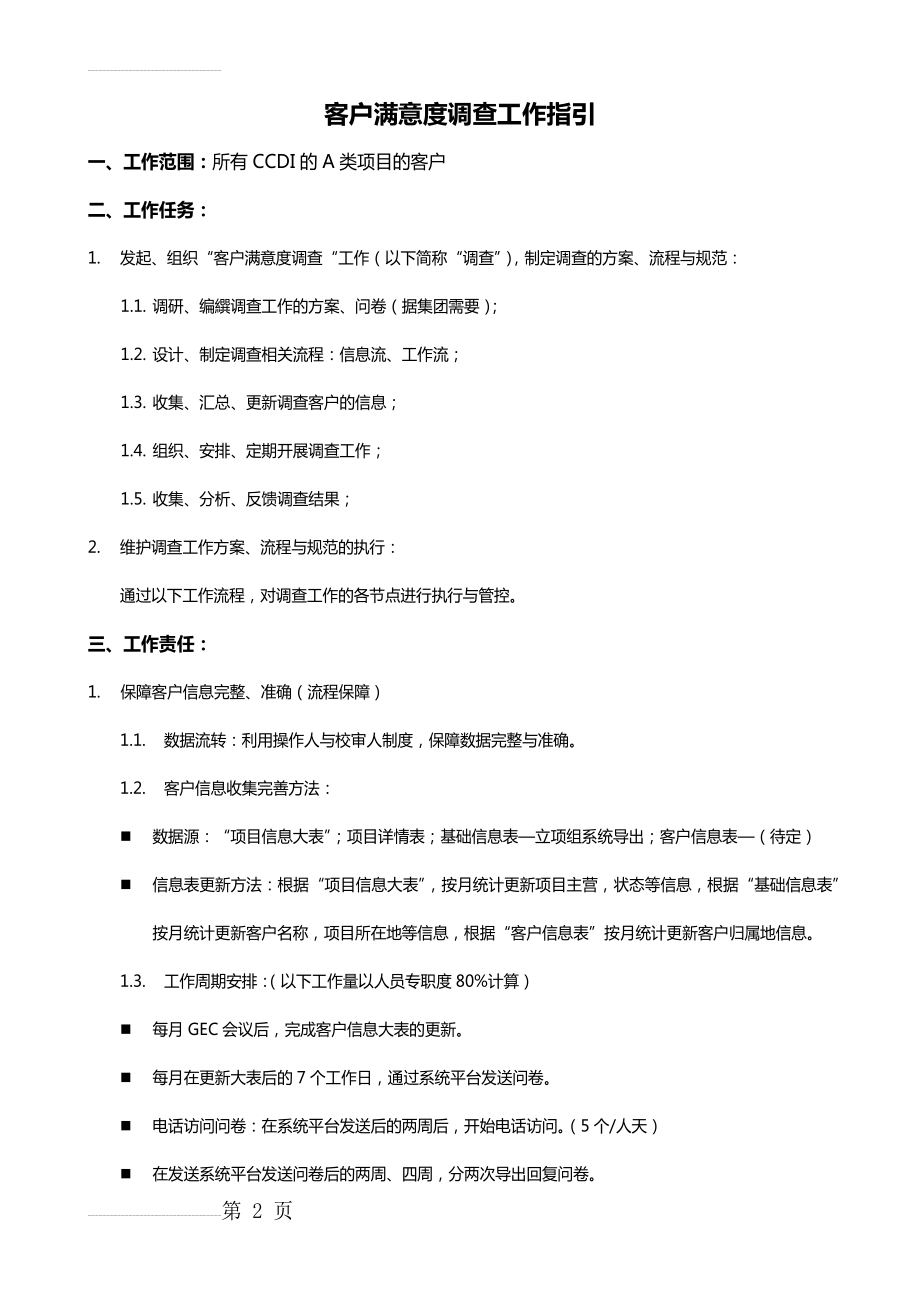 客户满意度调查工作指引(3页).doc_第2页